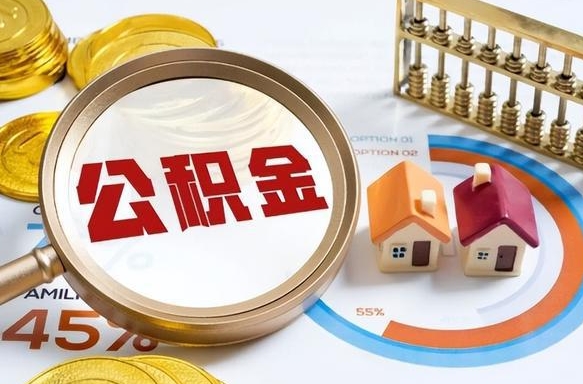 安庆个人公积金提取（2021住房公积金个人怎么提取）