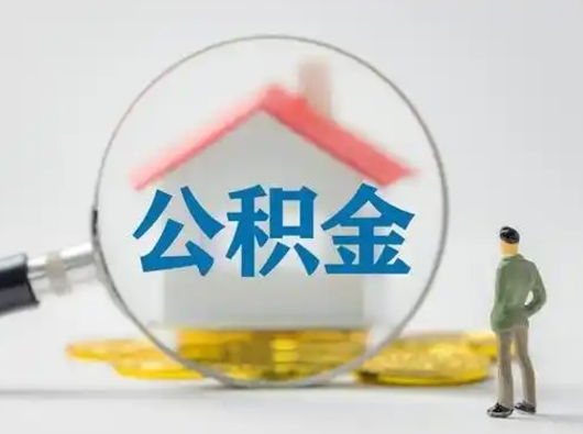 安庆公积金提取需要交满6个月吗（公积金提取必须满6个月吗）